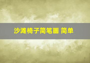 沙滩椅子简笔画 简单